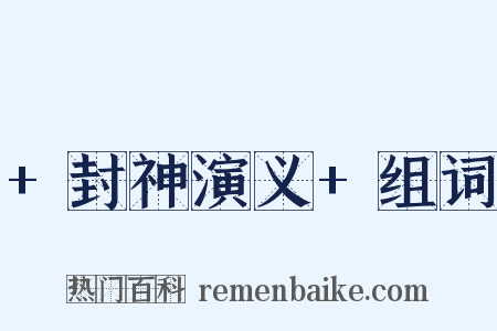 +封神演义+组词是什么意思的图片